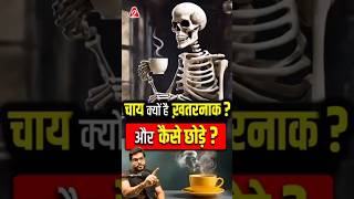 चाय पीना क्यों है खतरनाक और कैसे छोड़े shorts youtubeshorts by Dr arvindarora ytshots [upl. by Blodgett274]