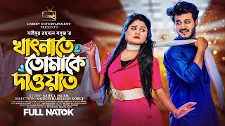 খাৎনাতে তোমাকে দাওয়াত  Prank King  Rafsan Imtiaj  Saila Sathy  S R Sobuj  Bangla New Natok 2023 [upl. by Sewole]