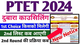 PTET 2024  दुबारा काउसिलिंग में first Choice किसको मिलेगी  2nd लिस्ट कब आएगी [upl. by Swithin]