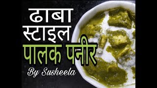 ढाबा स्टाइल पालक पनीर How to make Palak Paneer in dhaba style Yummy Palak Paneer by Susheela [upl. by Shaver]