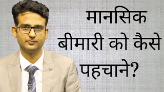 What are symptoms of mental illness in HindiUrdu मानसिक रोग के लक्षण क्या होते हैं [upl. by Tolecnal]