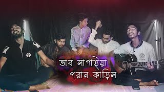 Ruper Maiya  Vab Lagaiya Poran Karilo  Cover by Ohornishi  অহর্নিশি [upl. by Gaiser]