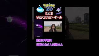 【は？】ガラル三鳥と思ってマスターボールを使ったら！？おさんぽおこう Shorts ポケモンGO PokémonGO 포켓몬고 [upl. by Ammann]