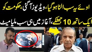 Sub ulta ho gya Videos agai Hakumat ko 1 sath 10 jhatky Agaz main hi sub milya mat big news [upl. by Evered268]