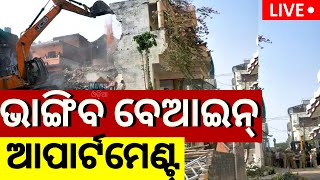 LIVE  ଭଙ୍ଗାଯିବ ବେଆଇନ୍ ଆପାର୍ଟମେଣ୍ଟ  Illegal Apartments To Be Demolished In Bhubaneswar  BMC [upl. by Llorrac617]