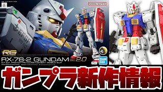 ガンプラ新作情報！初公開！RGガンダムVer20のリアリスティックデカールを貼った姿やパッケージアート公開！！プレバンガンプラ総選挙2024の中間発表も！！ [upl. by Ruamaj]