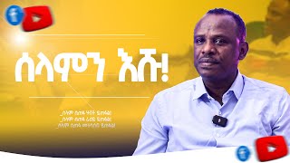 ሰላም ወዴት ይገኛል  ሐዋርያ ዘላለም ጌታቸው ዶር  ክፍል 1 [upl. by Naitsirhk982]