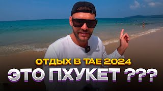 Пхукет Таиланд 2024 Какой пляж лучше на Пхукете Пхукет совет новичкам [upl. by Mohorva]