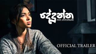 දේදුන්න  Official Trailer [upl. by Nichol]