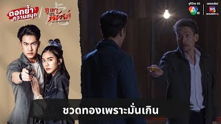 ชวดทองเพราะมั่นเกิน  ตอกย้ำความสนุก ภูเขาเงาพยัคฆ์ EP33 [upl. by Ydieh181]