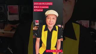 群馬水上canyons M Festival 2024！アフリカンボレロも出演させていただきます！ [upl. by Violante]