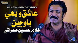 Ashiq Wehe Ya Wanjen  Ghulam Hussain Umrani  SR Production [upl. by Samanthia]