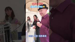 2024 보은 대추축제 대추차☕️ 또 마시러 왔어요😝 [upl. by Skilken846]