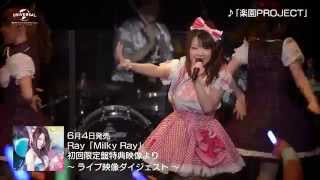 【Ray】「Milky Ray」初回限定盤特典LIVE映像ダイジェスト [upl. by Dorison]