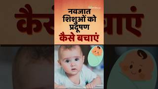 Prevent new borns Baby From pollution नवजात बच्चों को प्रदूषण से कैसे बचाएं shorts ytshorts [upl. by Grane63]