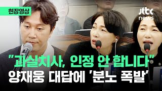 현장영상 양재웅 quot과실 인정 안 합니다quot…quot유족에 사과할 생각 없나quot 묻자  JTBC News [upl. by Danielle]