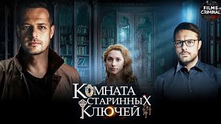 Комната Старинных Ключей 2019 Детектив Все серии Full HD [upl. by Schiffman]