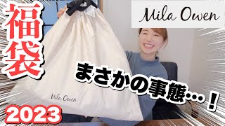 【福袋2023】ミラオーウェンの福袋を開封！中身は！？まさかの事態・・・【30代主婦】 [upl. by Gusti]