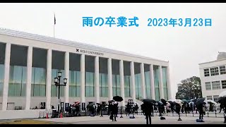 雨の卒業式 2023年3月23日 [upl. by Nehgaem]