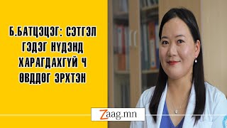 ББатцэцэг Сэтгэл гэдэг нүдэнд харагдахгүй ч өвддөг эрхтэн [upl. by Oberstone]