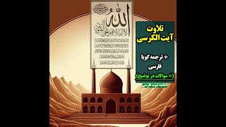 تلاوت آیت الکرسی  ترجمه گویا فارسی   سوالات  لینک ها 👇 [upl. by Notsur]