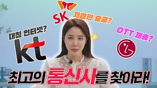 현직 인터넷 설치 직원의 맵고 솔직한 통신사 비교 최고는 어디일까KT SK LG [upl. by Rowley]