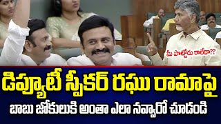 CM Chandrababu Funny Satires On Deputy Speaker Raghu Rama  Chandra Babu  Cloud Media [upl. by Chor727]