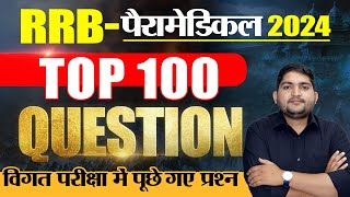 RRB Paramedical 2024🔴Top 100 MCQ 🔴Previous Year Question 🔴 RRB New Vacancy rrbparamedical [upl. by Slaby]