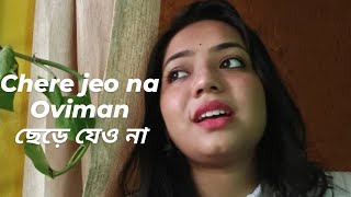 Chere Jeo NaOviman Extended version Cover by Soumili Mondal Tanveer Evan Piran Khan [upl. by Healey]