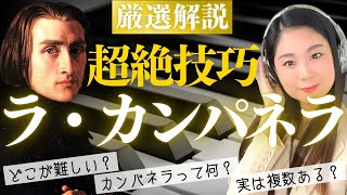 【名曲解説】超絶技巧の難曲ラ・カンパネラは複数あった？ピアノの魔術師リストが仕込んだ演奏上の工夫 [upl. by Cathrin405]