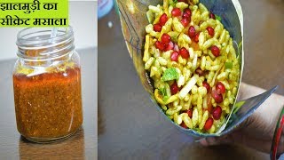 मसाला झालमुड़ी बनाने की विधि  Jhal muri Recipe  Masala muri Recipe  Jhal muri Recipe in Hindi [upl. by Phipps]