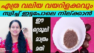 വയറിളക്കം സ്വിച്ച് ഇട്ടപോലെ നില്ക്കാൻ ഈ ഒറ്റമൂലി മാത്രം മതി Home Remedy For Loose Motion Malayalam [upl. by Desdamona]