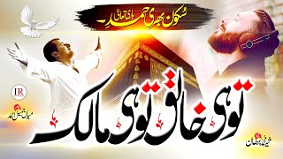 Most Beautiful Hamd 2023 Tu Hi Khaliq Tu Hi Malik Shair Burhan Islamic Releases New Naat Sharif [upl. by Seiden222]