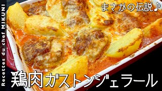 866『鶏肉のガストンジェラール』失敗を手直しした発明的料理？！｜シェフ三國の簡単レシピ [upl. by Aniram]