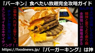 2024年『バーガーキング』食べたい放題完全攻略マニュアル バーガーキング 食べ放題 ハンバーガー [upl. by Pyotr996]