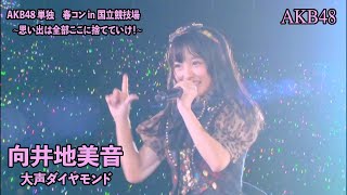 AKB48  大声ダイヤモンド Oogoe Diamond  AKB48 Tandoku Spring Concert 2014 Mukaichi Mion [upl. by Oneg]