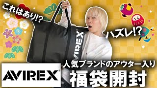 【2024年福袋開封】まさかの結果人気ブランドAVIREXのアウター入り公式福袋の中身を開封古着好きにもおススメの内容となるか【ノースフェイスメンズレディースcoach コーチ】 [upl. by Yduj]