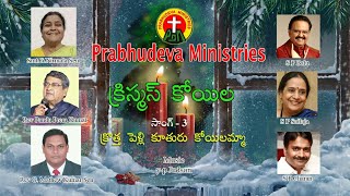 SPBalasubrahmanyam  కొత్త పెళ్ళి కూతురు  Kotha Pelli Koothuru  Christmas Koila [upl. by Doner]