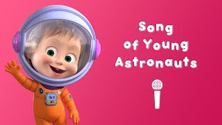 SONG OF YOUNG ASTRONAUTS 👗 Masha and the Bear 🐻 Sing with Masha 🎤 Twinkle Twinkle Little Star [upl. by Nylarak]