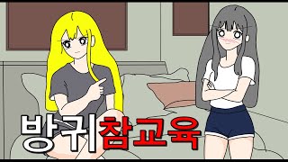 결벽증 동생 방귀로 참교육 [upl. by Kelwunn]