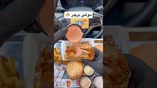 الاكل عندهم جبار 👌🏻🔥 مطاعماكلبرجراكسبلورexploreyoutubeطعامfoodshortshorts [upl. by Grochow845]