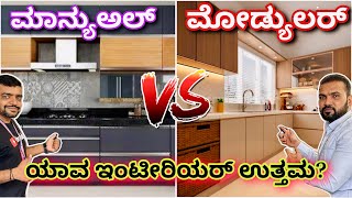 Manual interior design vs Modular interior design  interior design in kannada [upl. by Fiedler99]