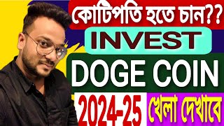 dogecoinআপনাকে কোটিপতি বানাবেelonmusk Dogecoin to the moon1 in 2024 [upl. by Yarod]