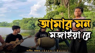 Amar Mon Mojaiya Re  O Murshid O baulgaan baulsong newsong trending trendingsong songitbazar [upl. by Mariko]