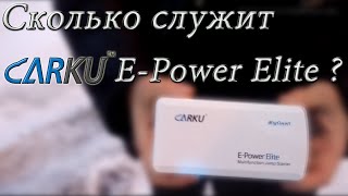 Сколько служит Carku EPower Elite [upl. by Hakan]