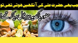 Eye Redness Ka Ilaj  Nazar Tez Karne ka ilaj  Nazar Ki Kamzori Ka ilaj  Tib e Nabvi ﷺ  abiyanoor [upl. by Evetta27]