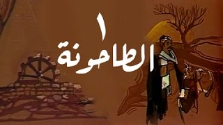 الطاحونة الحلقة 01 من 16 [upl. by Valene370]