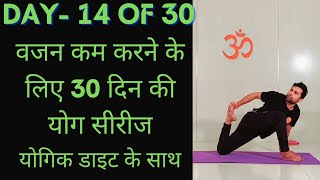 Day 14 of 30 days weight loss yoga program  Yoga for weight loss  weight loss diet [upl. by Matlick]