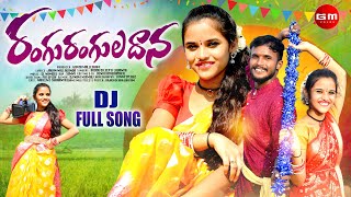 RANGU RANGULADANA  DJ FULL SONG  DJ FOLK SONG 2024  SHARANYA  NAVEEN ND  GL NAMDEV GMFOLKS [upl. by Anayrb426]