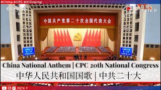 China National Anthem  CPC 20th National Congress 16 Oct 2022 [upl. by Olimpia179]